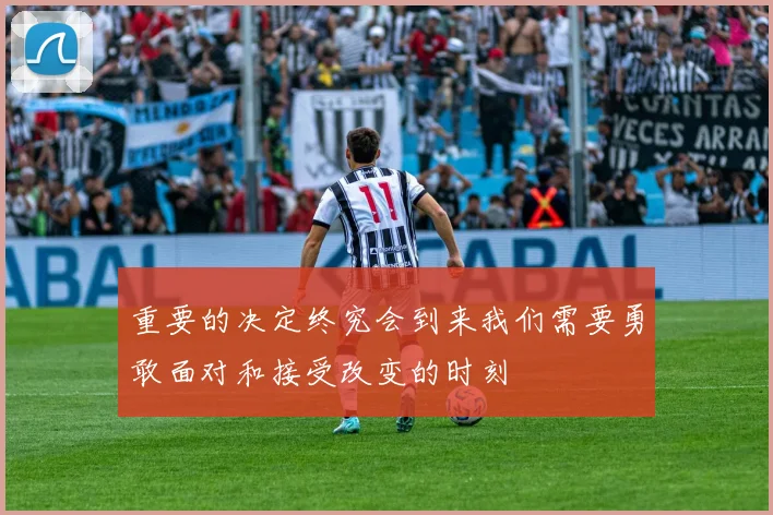重要的决定终究会到来我们需要勇敢面对和接受改变的时刻