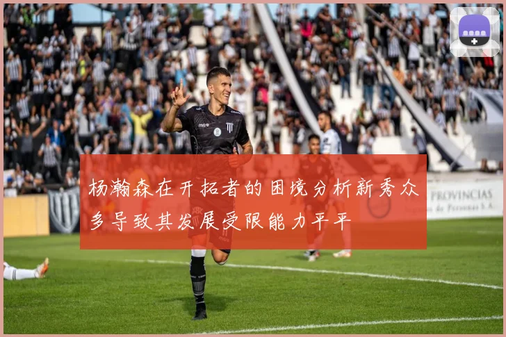 杨瀚森在开拓者的困境分析新秀众多导致其发展受限能力平平