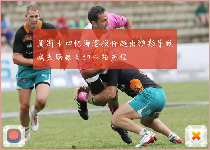 奥斯卡回忆海港报价超出预期导致我失眠数日的心路历程