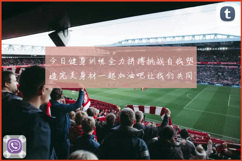 今日健身训练全力拼搏挑战自我塑造完美身材一起加油吧让我们共同进步