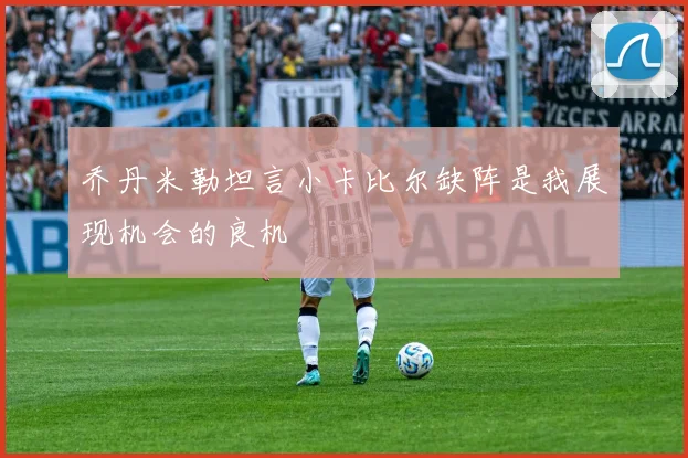 乔丹米勒坦言小卡比尔缺阵是我展现机会的良机