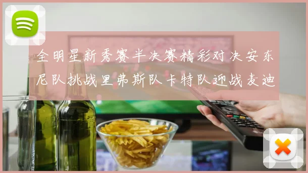 全明星新秀赛半决赛精彩对决安东尼队挑战里弗斯队卡特队迎战麦迪队
