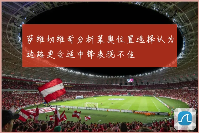 萨维切维奇分析莱奥位置选择认为边路更合适中锋表现不佳
