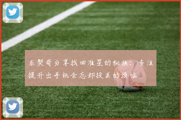 东契奇分享找回准星的秘诀：专注提升出手机会忘却投丢的烦恼